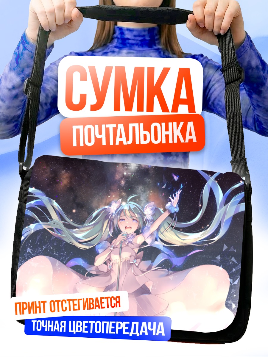 Сумка-почтальонка Мику Хацунэ в сиянии