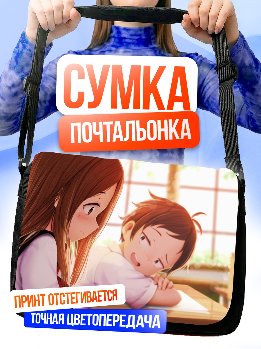 Сумка-почтальонка Такаги и Нишиката
