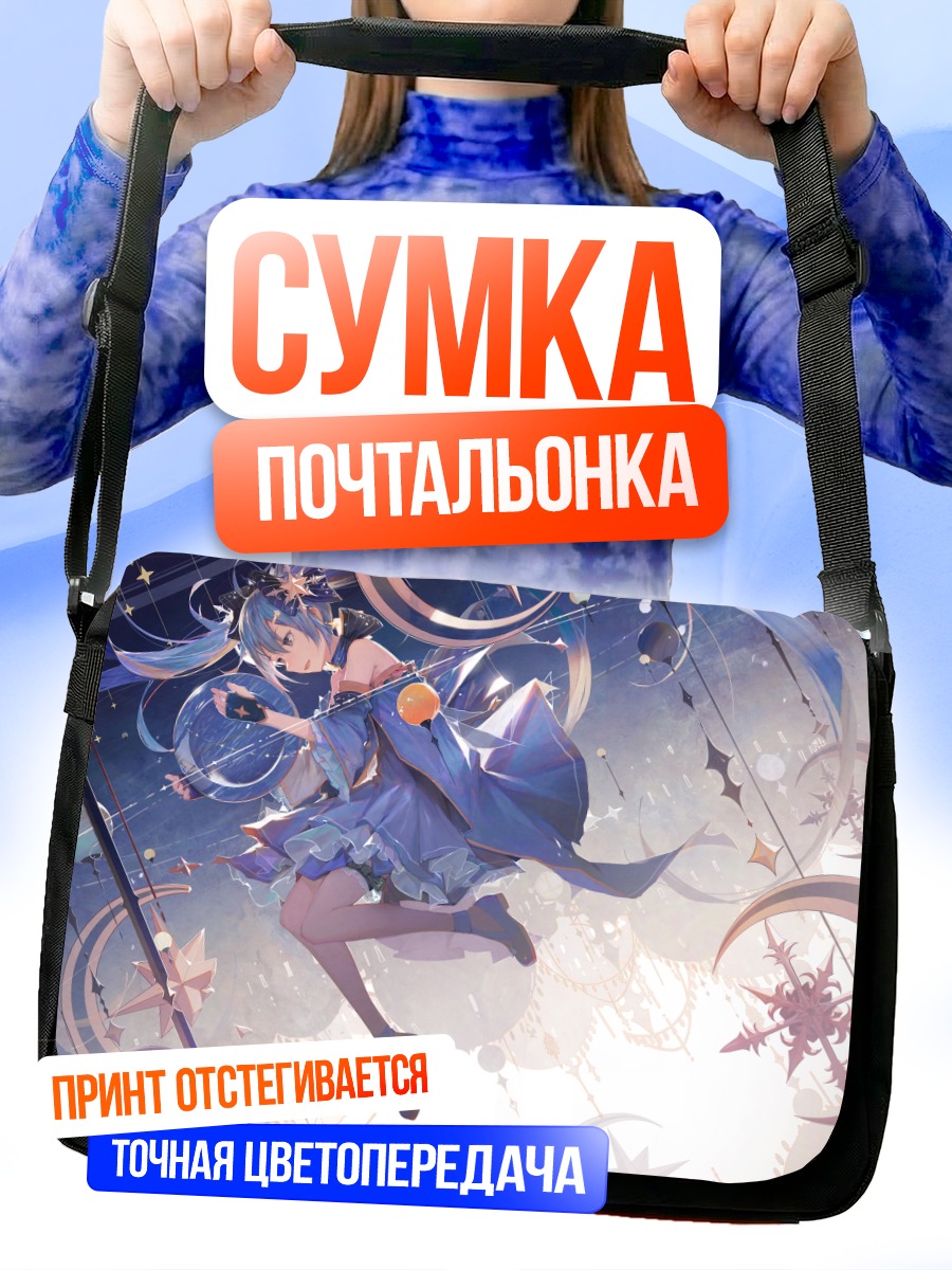 Сумка-почтальонка Мику Хацунэ в звездах