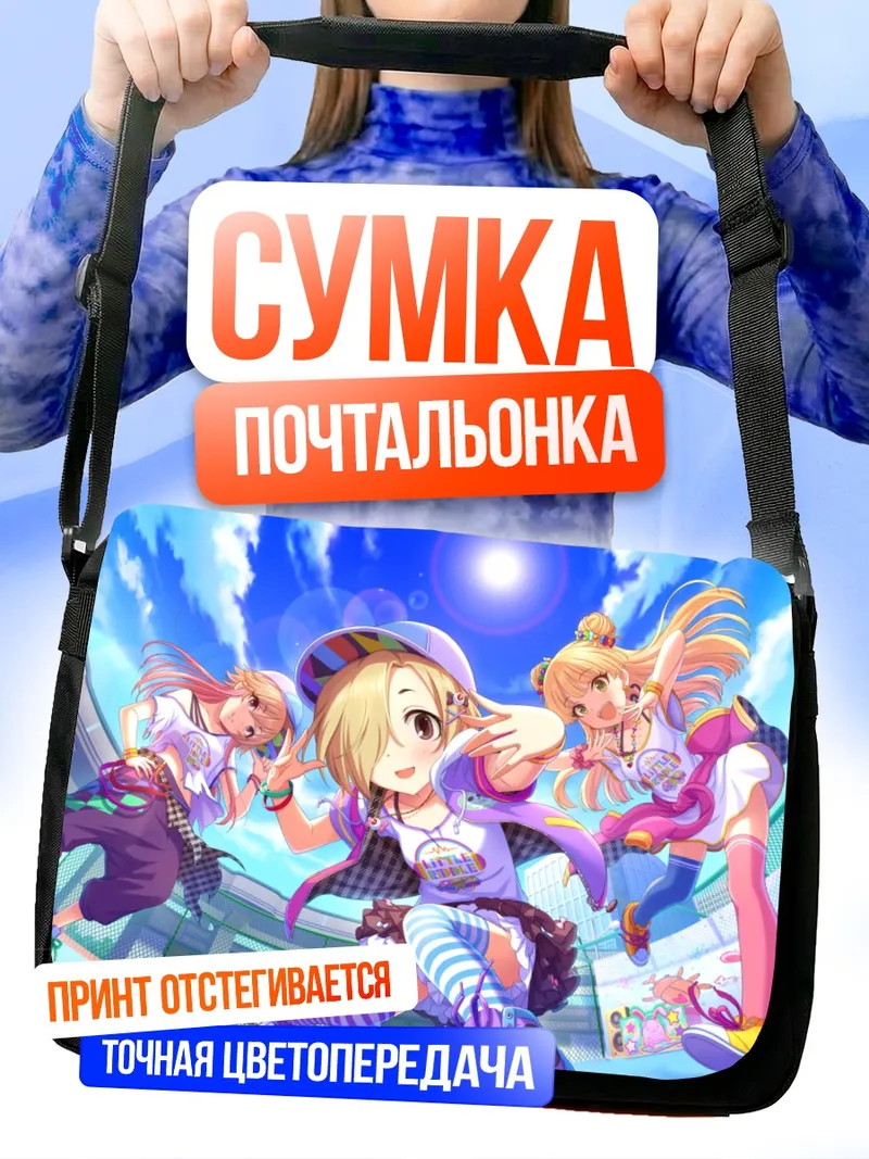 Сумка-почтальонка Рика Джогасаки и подруги