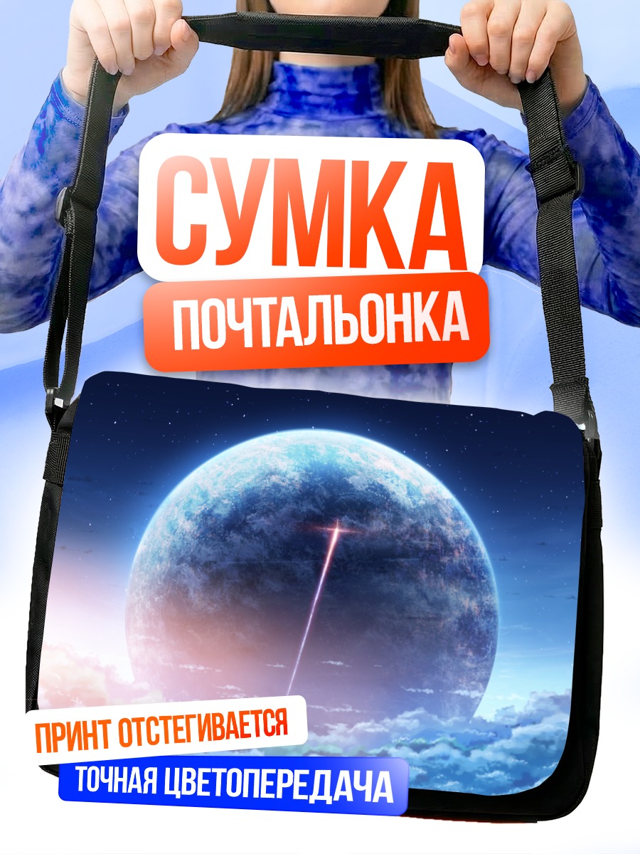 Сумка-почтальонка Планета в облаках