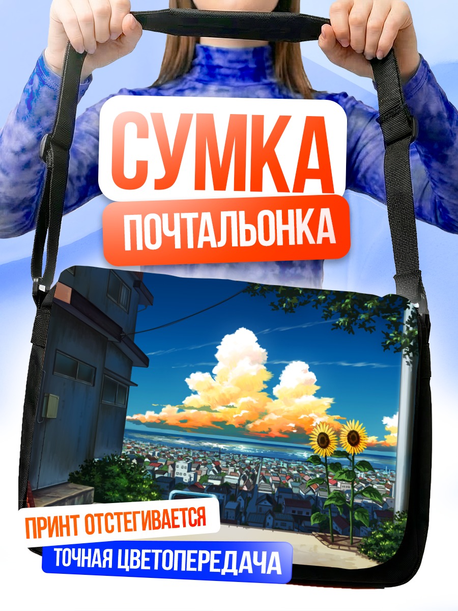 Сумка-почтальонка Летний город и подсолнухи