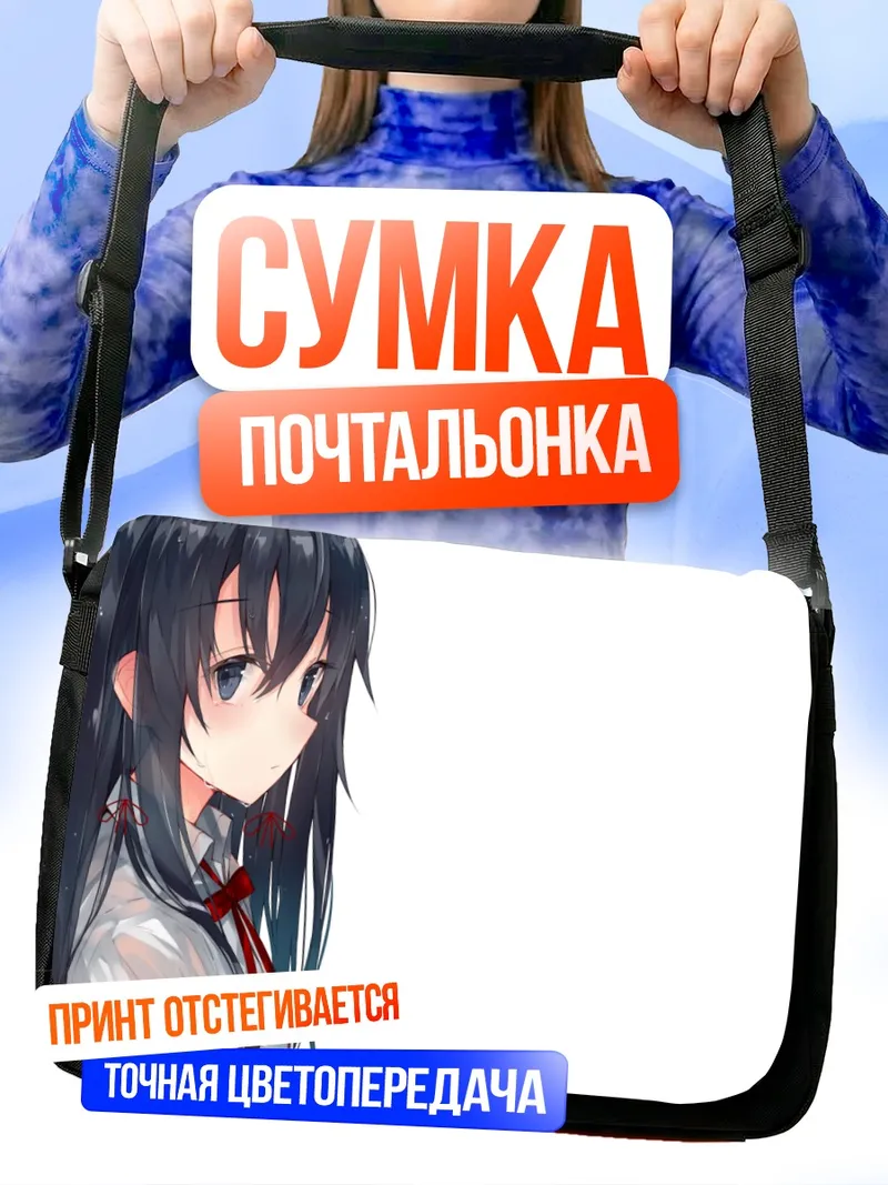 Сумка-почтальонка Юкиношита Юкино в школе