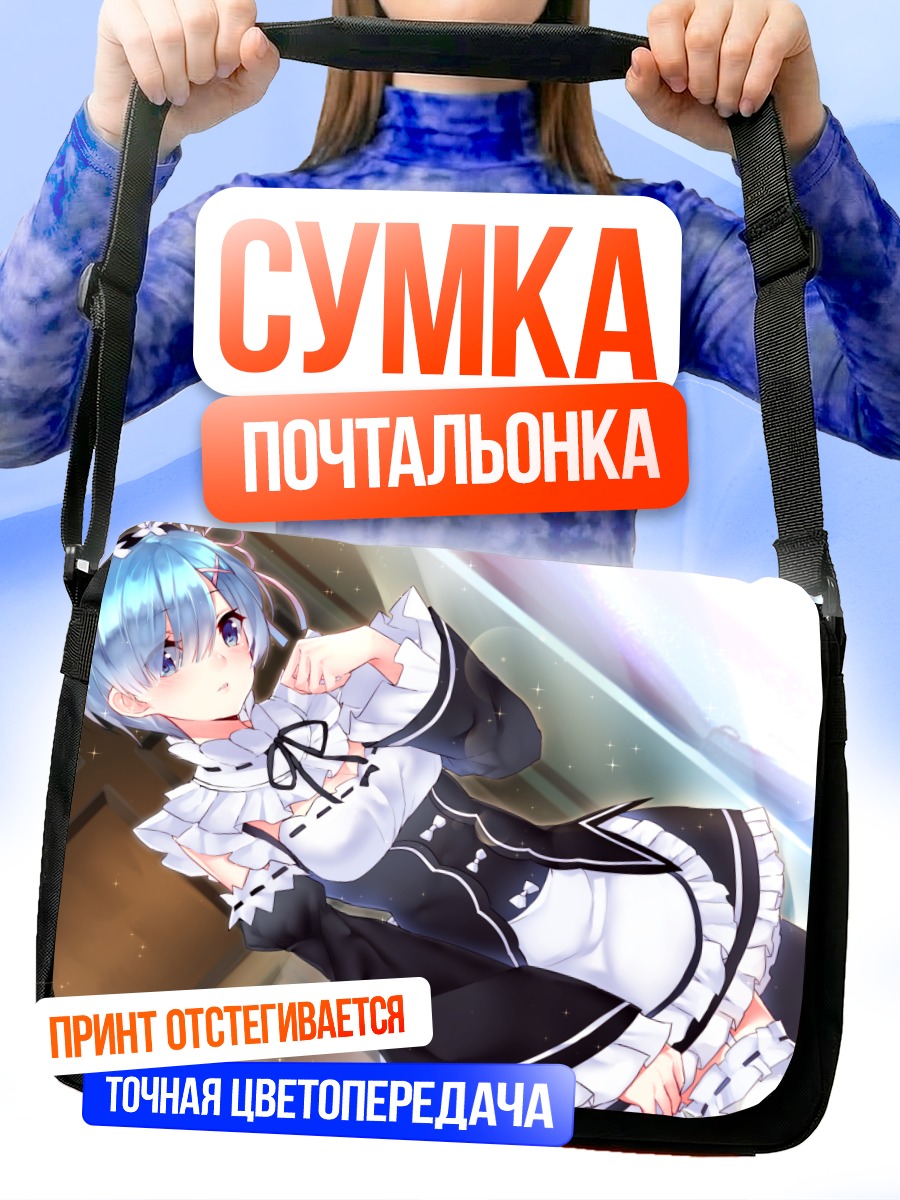 Сумка-почтальонка Рем в горничной