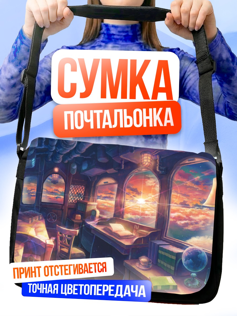 Сумка-почтальонка Комната в облаках