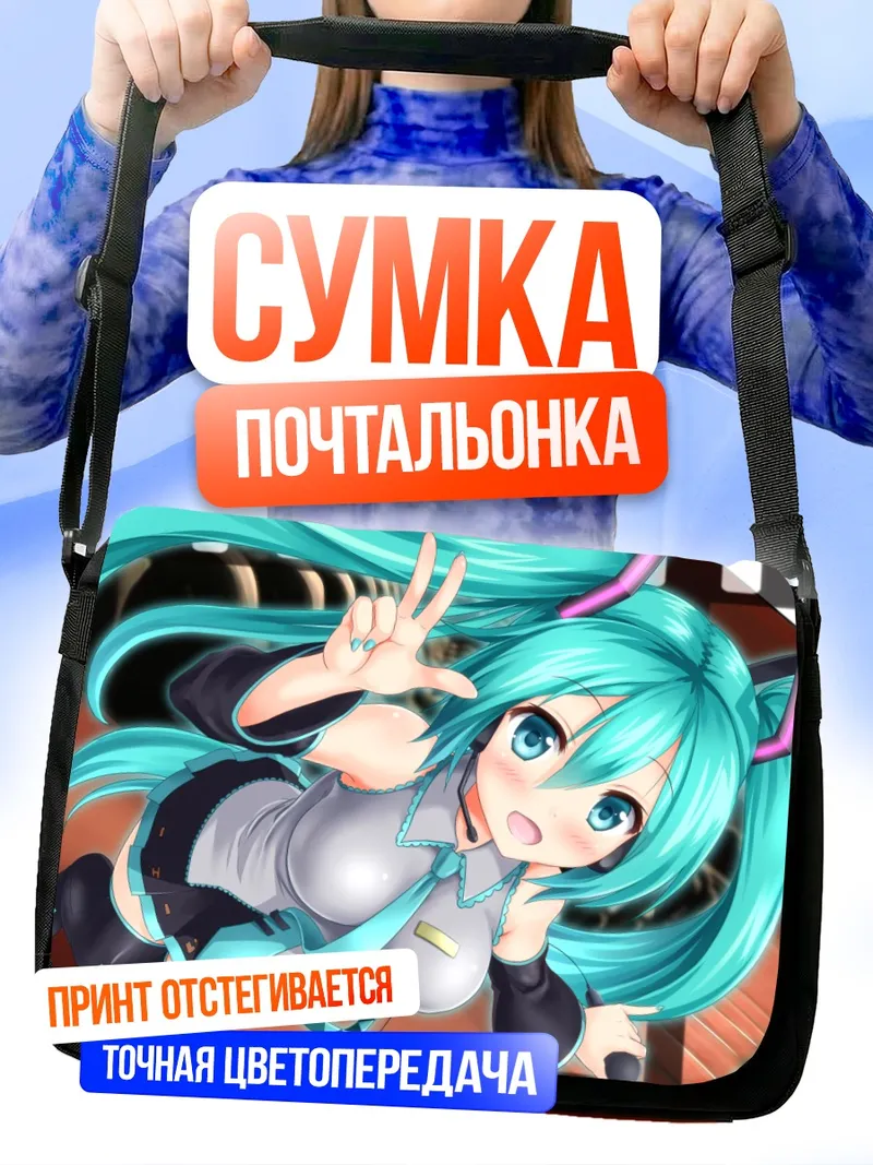 Сумка-почтальонка Мику Хацунэ в прыжке