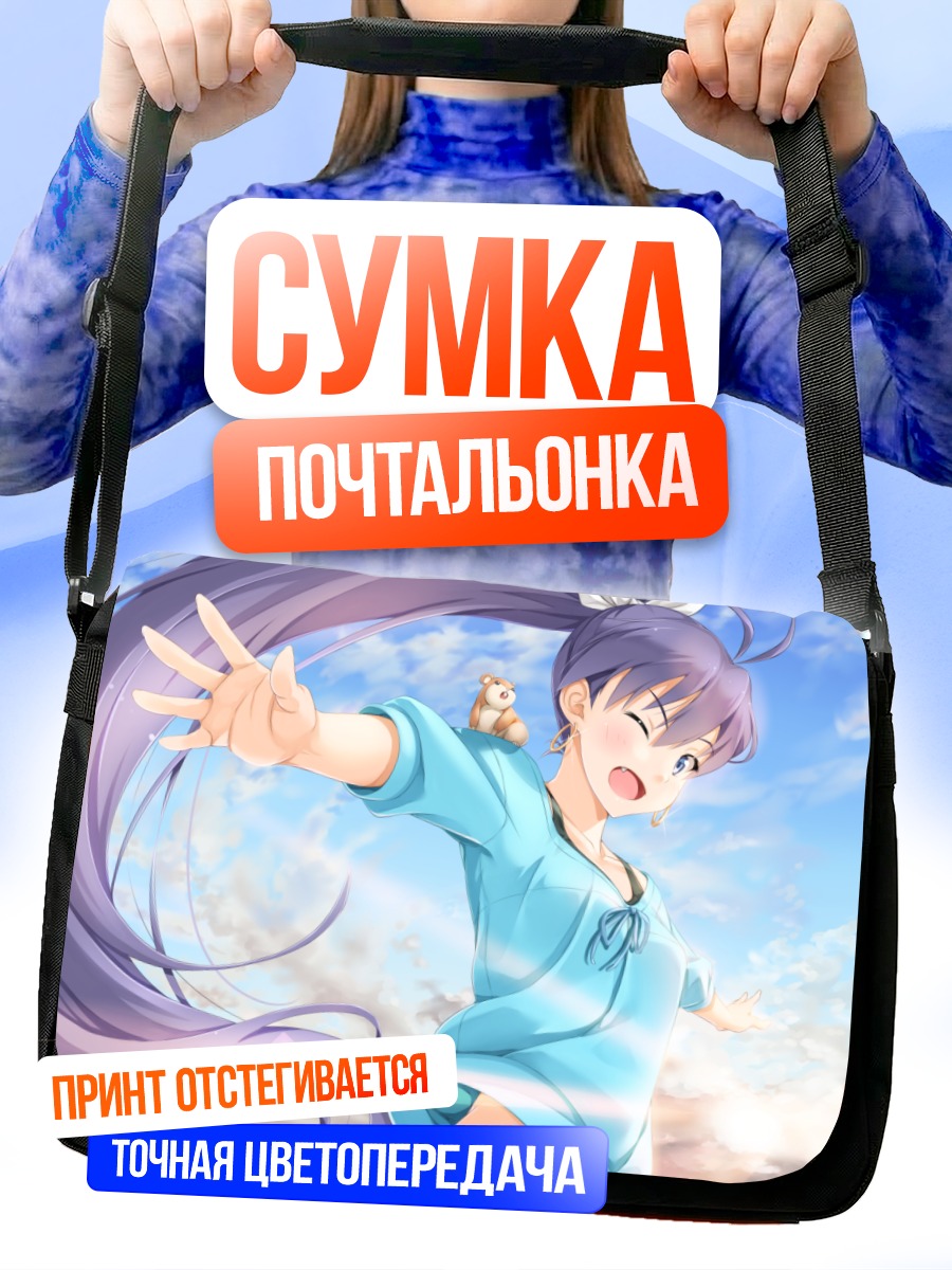Сумка-почтальонка Хибики Ганаха в небе
