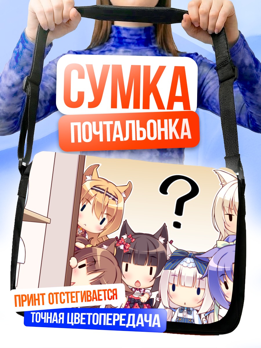 Сумка-почтальонка Кошки Некопара