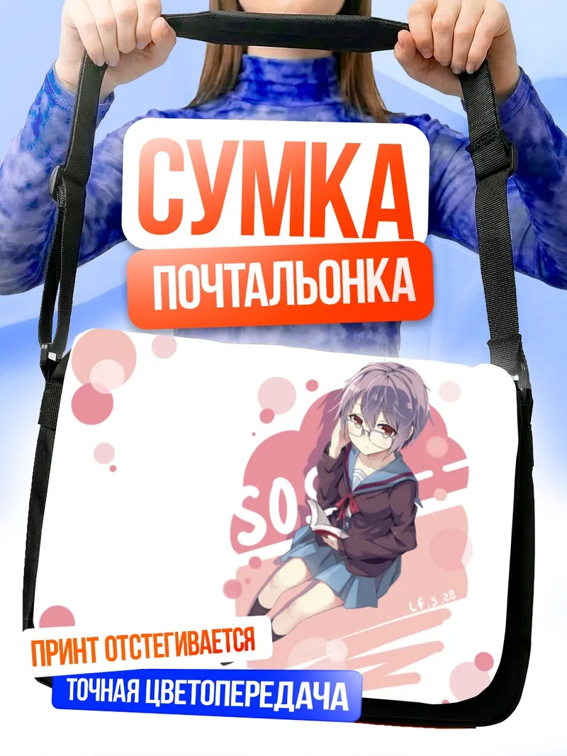 Сумка-почтальонка Юки Нагато в розовом