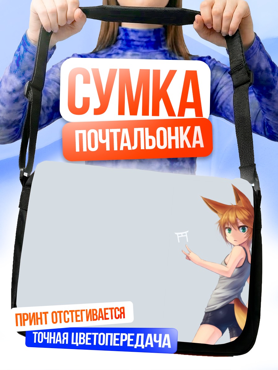 Сумка-почтальонка Девушка-лиса в шортах