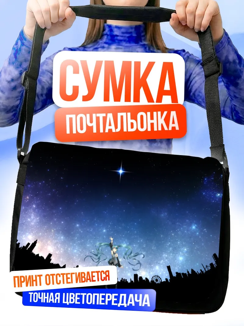Сумка-почтальонка Мику Хацунэ под звездами