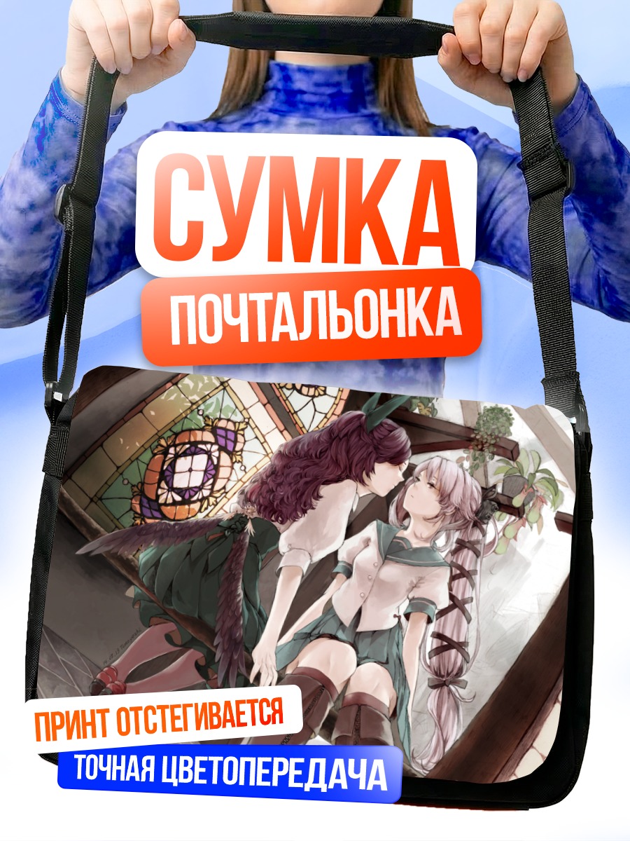 Сумка-почтальонка Уцухо и Юра