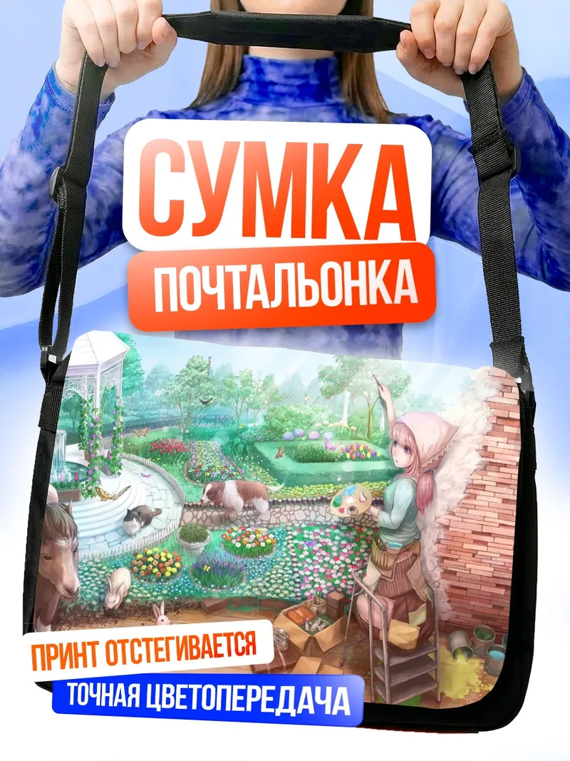 Сумка-почтальонка Цветущий сад с животными