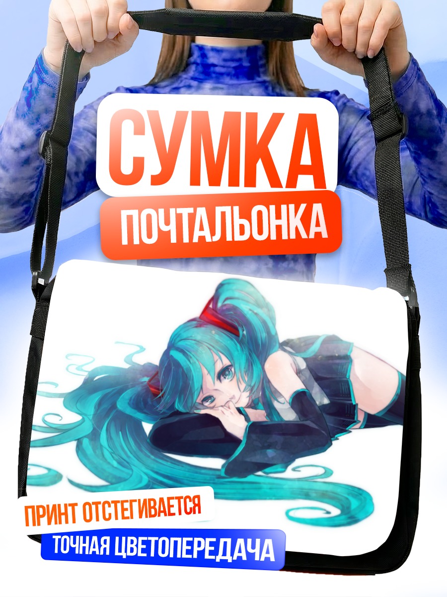 Сумка-почтальонка Мику Хацунэ отдыхает