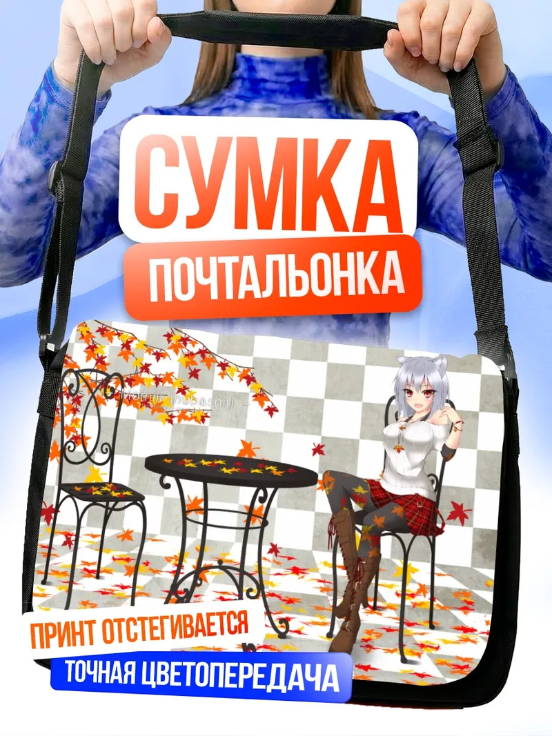 Сумка-почтальонка Момидзи Инубасири в осень