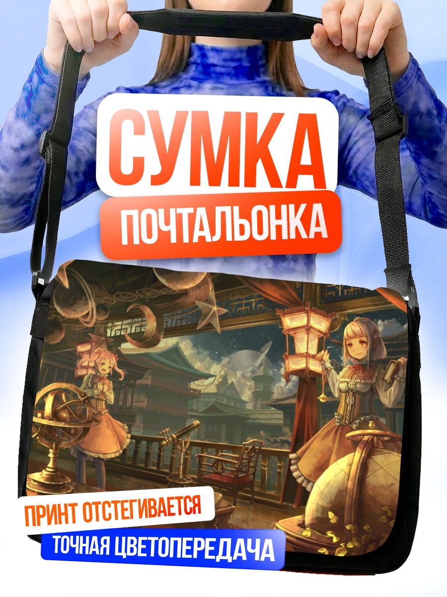 Сумка-почтальонка Девушки в обсерватории