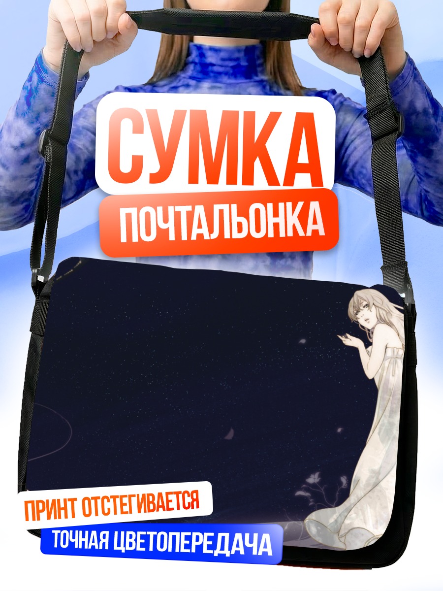 Сумка-почтальонка Девушка под звездами