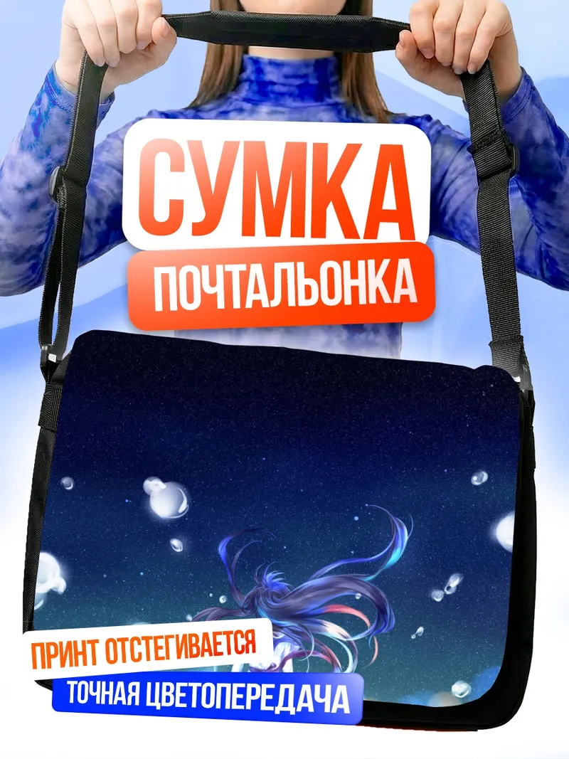 Сумка-почтальонка Акеми Хомура под звездами