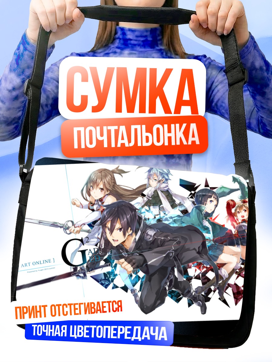 Сумка-почтальонка Кирито и друзья из SAO