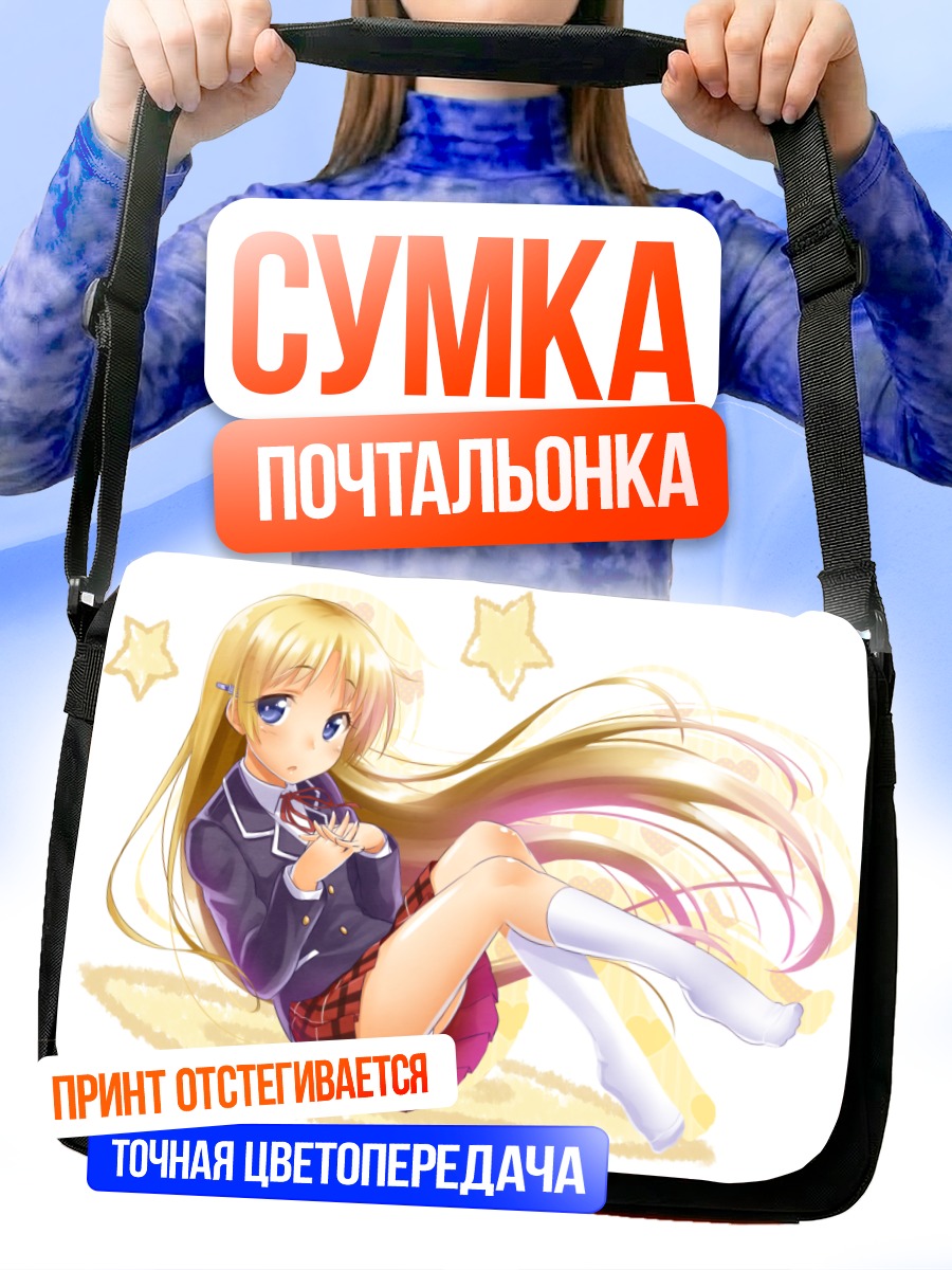 Сумка-почтальонка Санаэ Декомори в мечтах