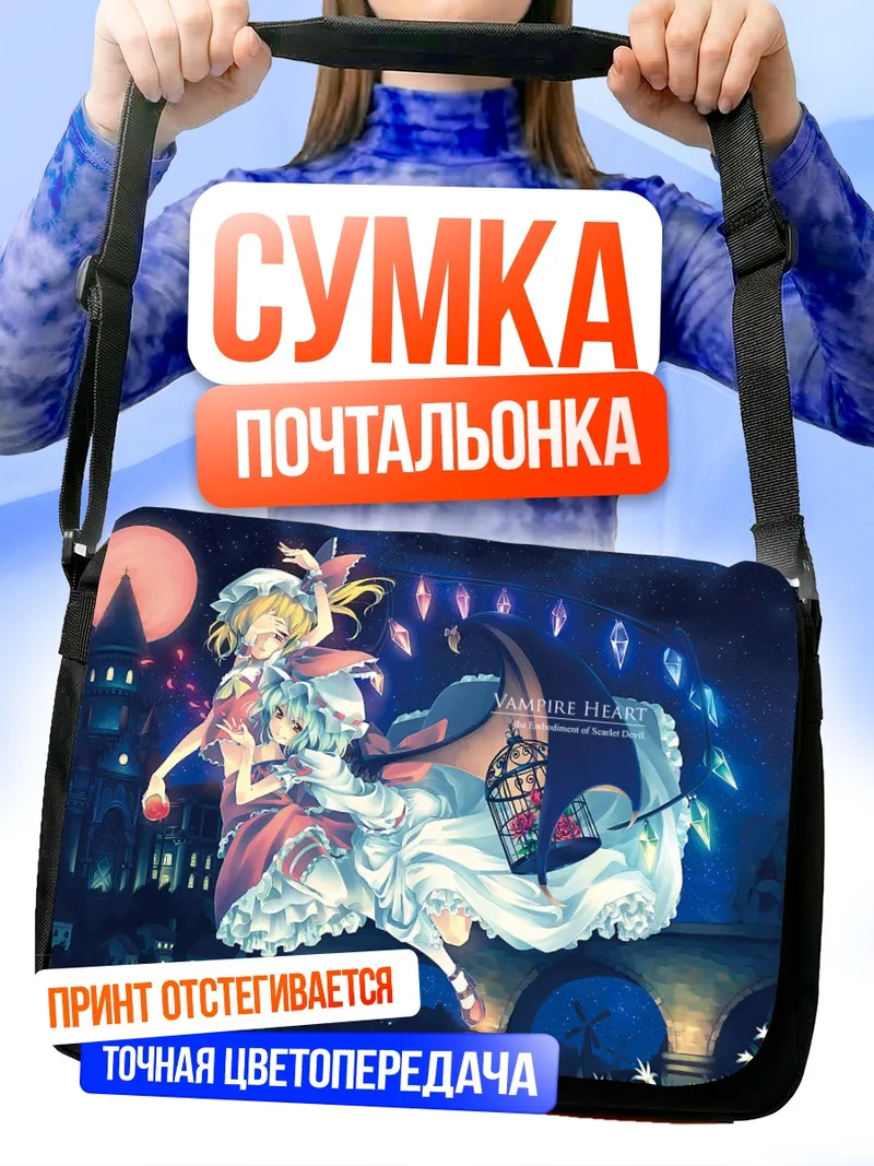 Сумка-почтальонка Фландр и Ремилия Скарлет