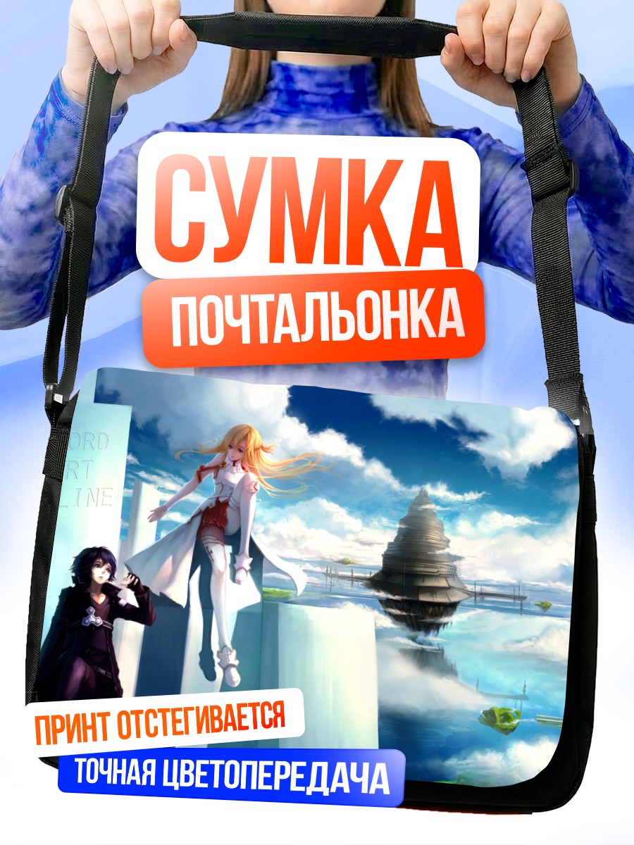Сумка-почтальонка Киригая Казуто и Асуна