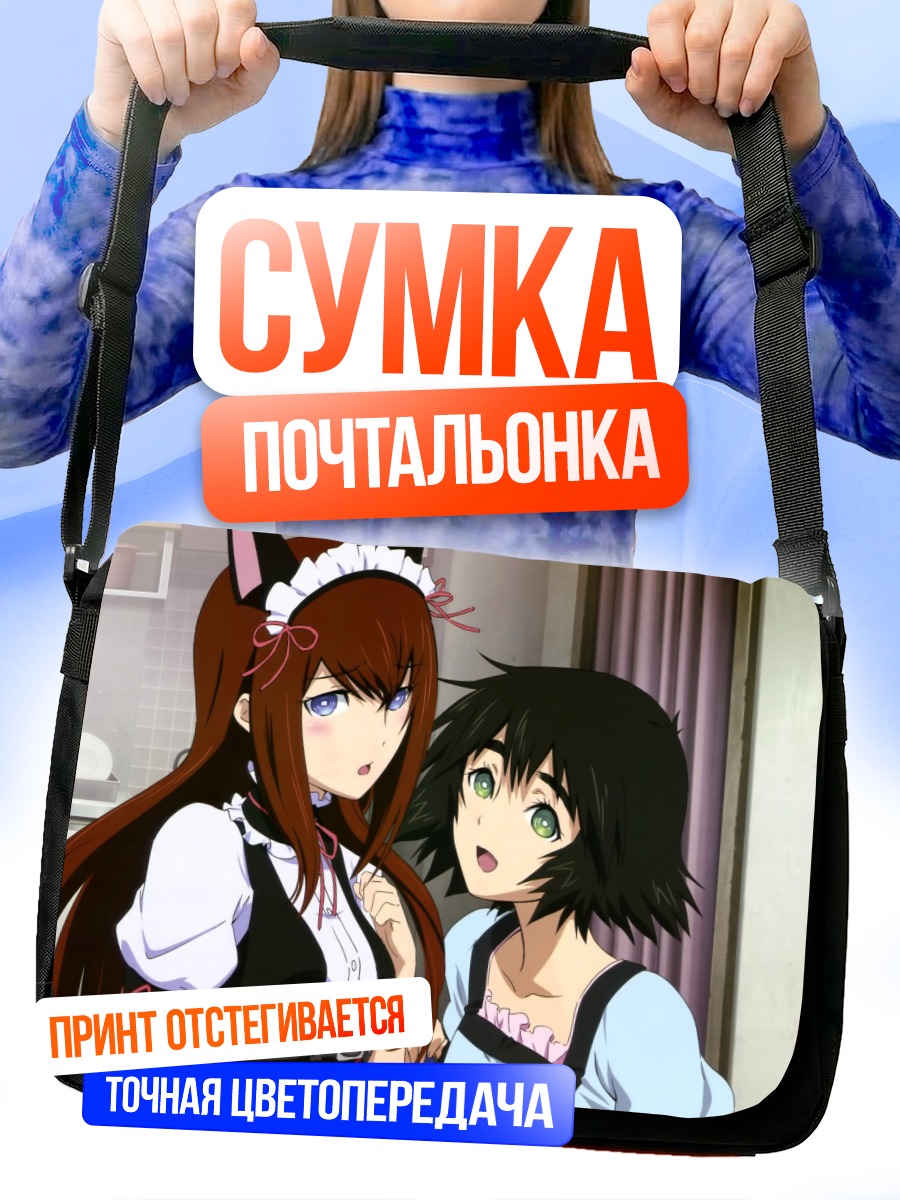 Сумка-почтальонка Курису Макисэ и Маюри