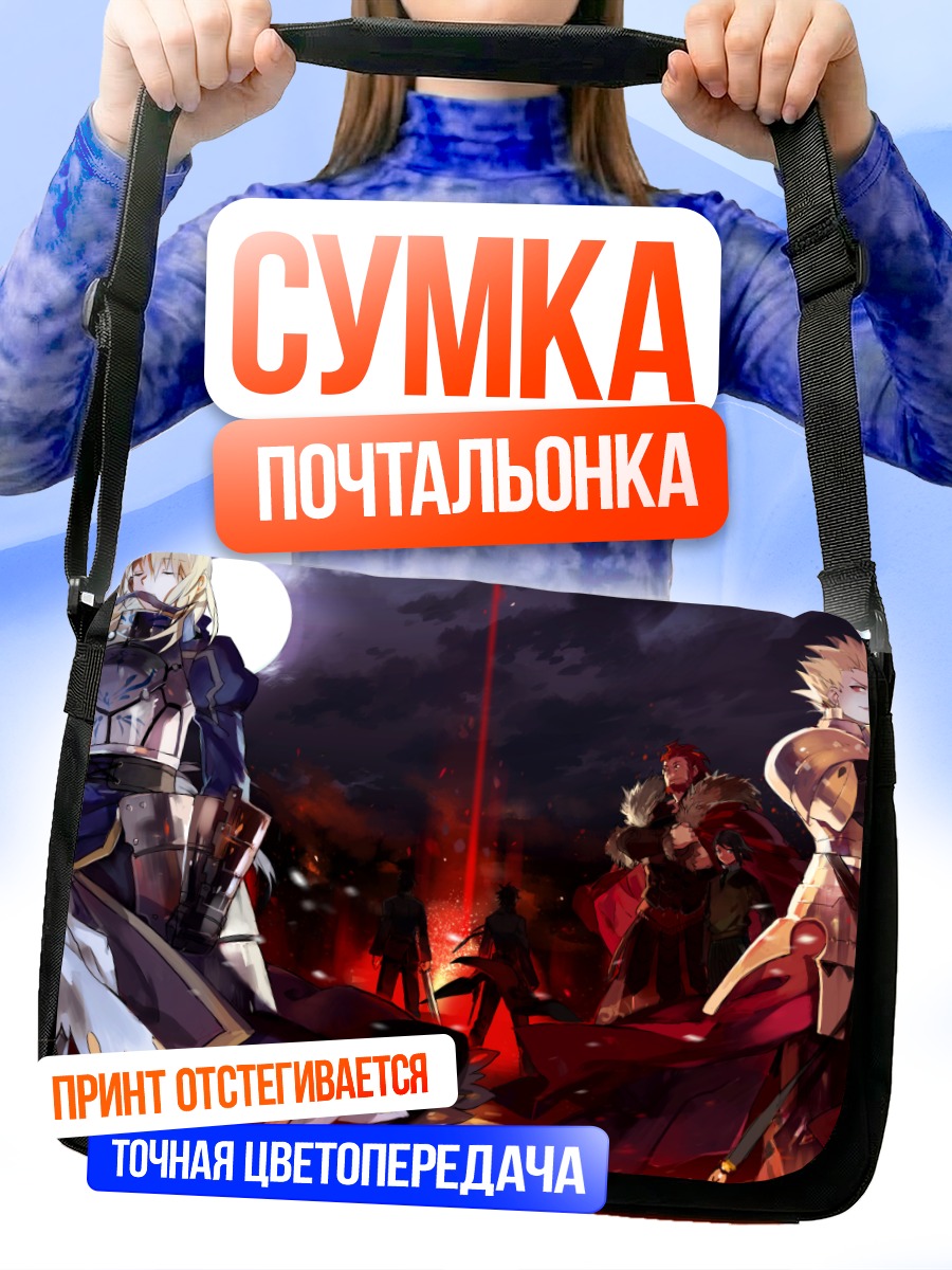 Сумка-почтальонка Артурия Пендрагон и Гильгамеш