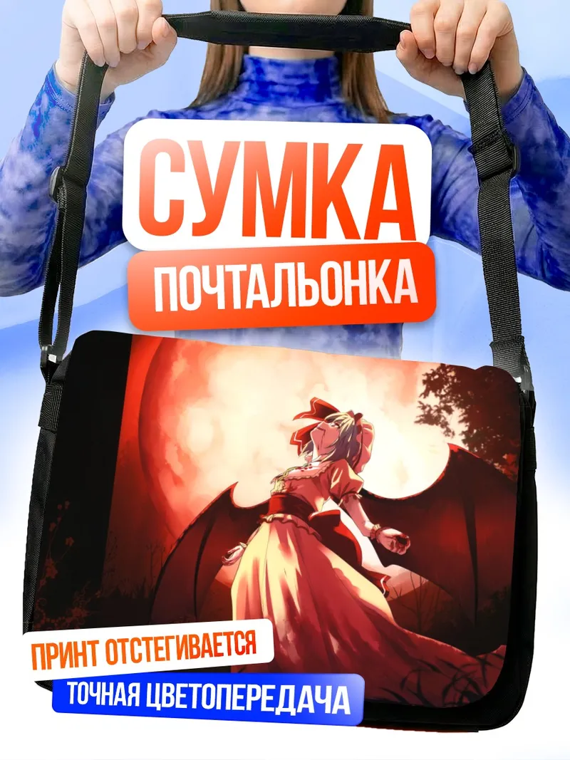 Сумка-почтальонка Ремилия Скарлет в лунном свете
