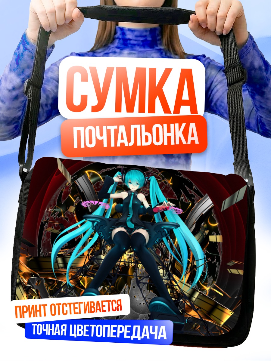 Сумка-почтальонка Мику Хацунэ в цифровом мире