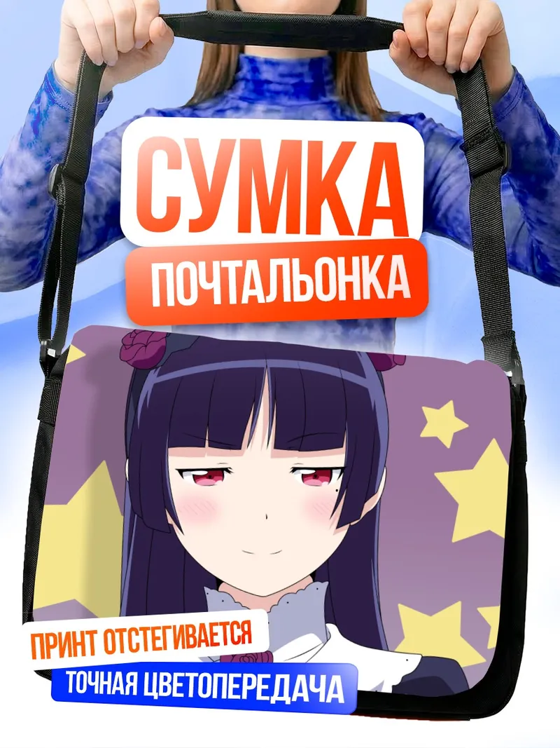 Сумка-почтальонка Рури Гокоу со звездами