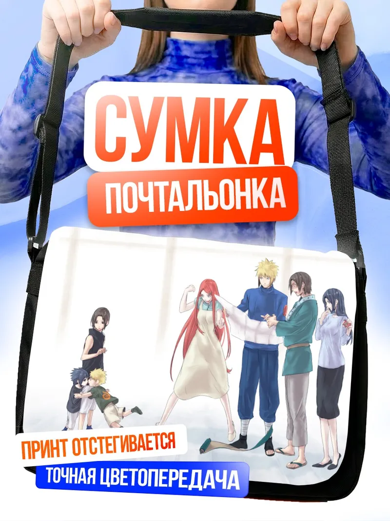 Сумка-почтальонка Минато Намикадзе и семья