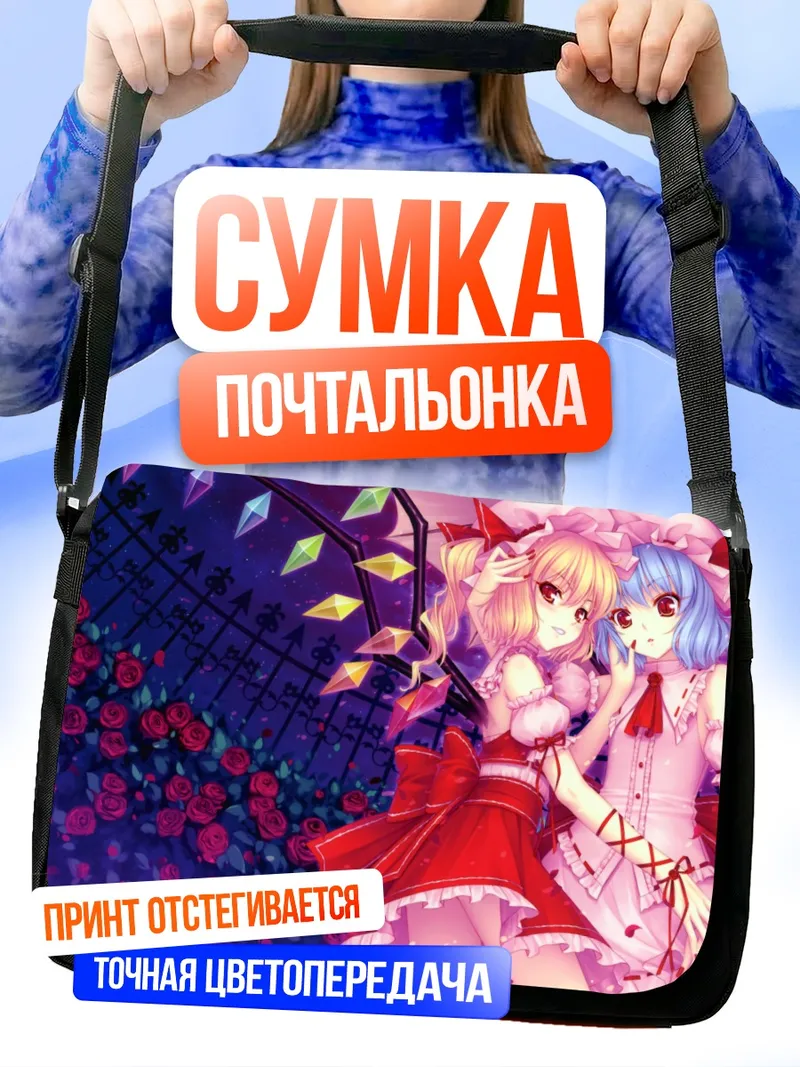 Сумка-почтальонка Фландр и Ремилия Скарлет
