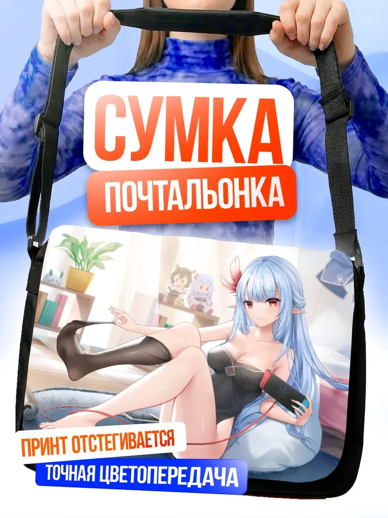 Сумка-почтальонка Юкино Юмесаки дома