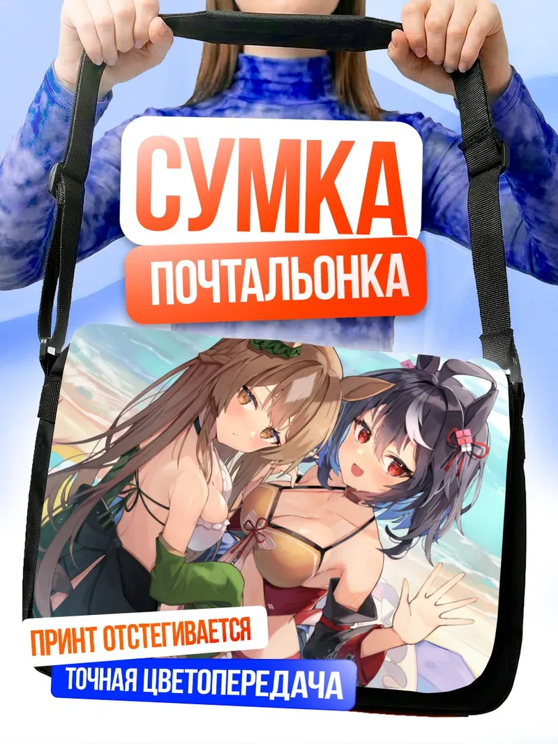 Сумка-почтальонка Китасан Блэк и Сатоно Даймонд