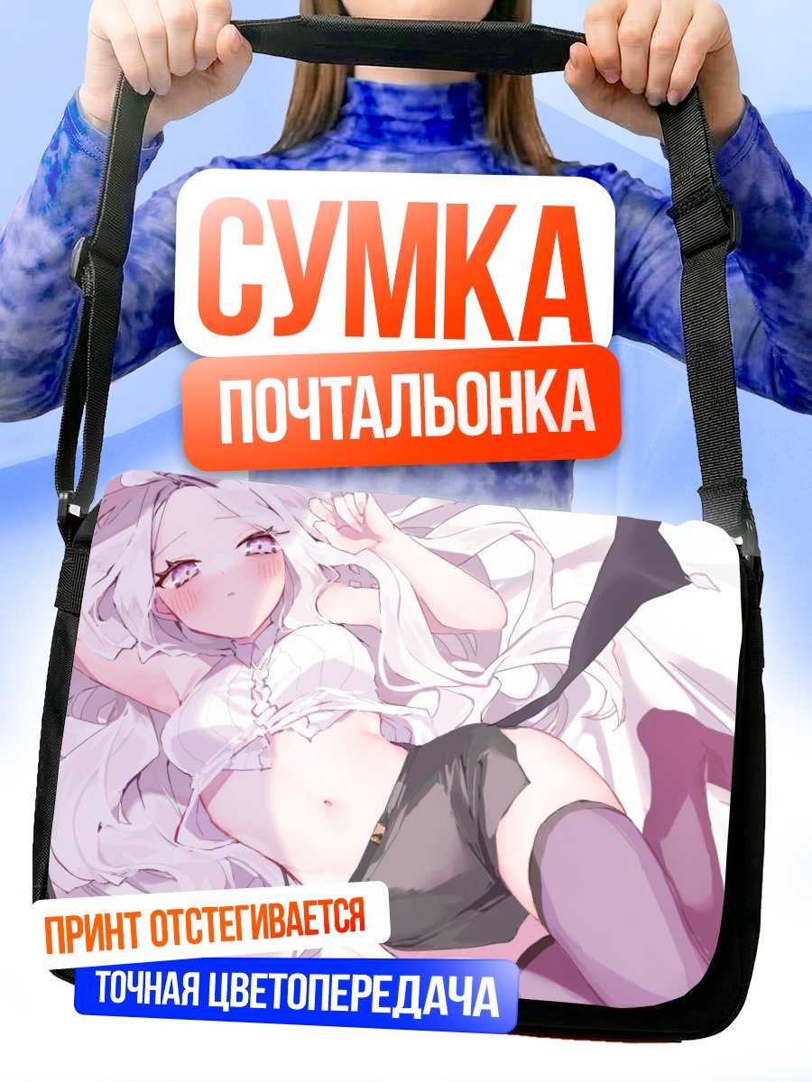 Сумка-почтальонка Хина Сорасаки в постели