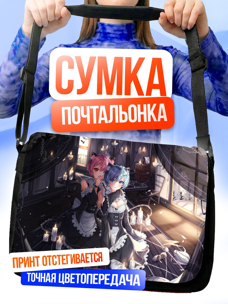Сумка-почтальонка Рэм и Рам в комнате