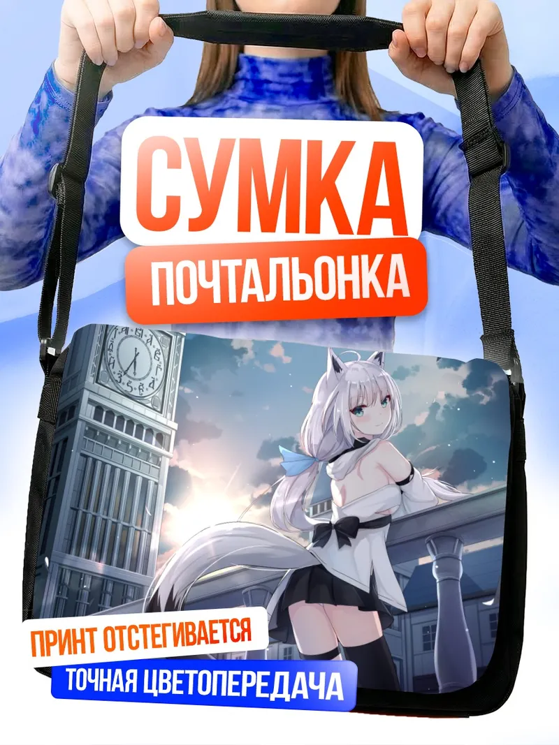 Сумка-почтальонка Фубуки Шираками у часов
