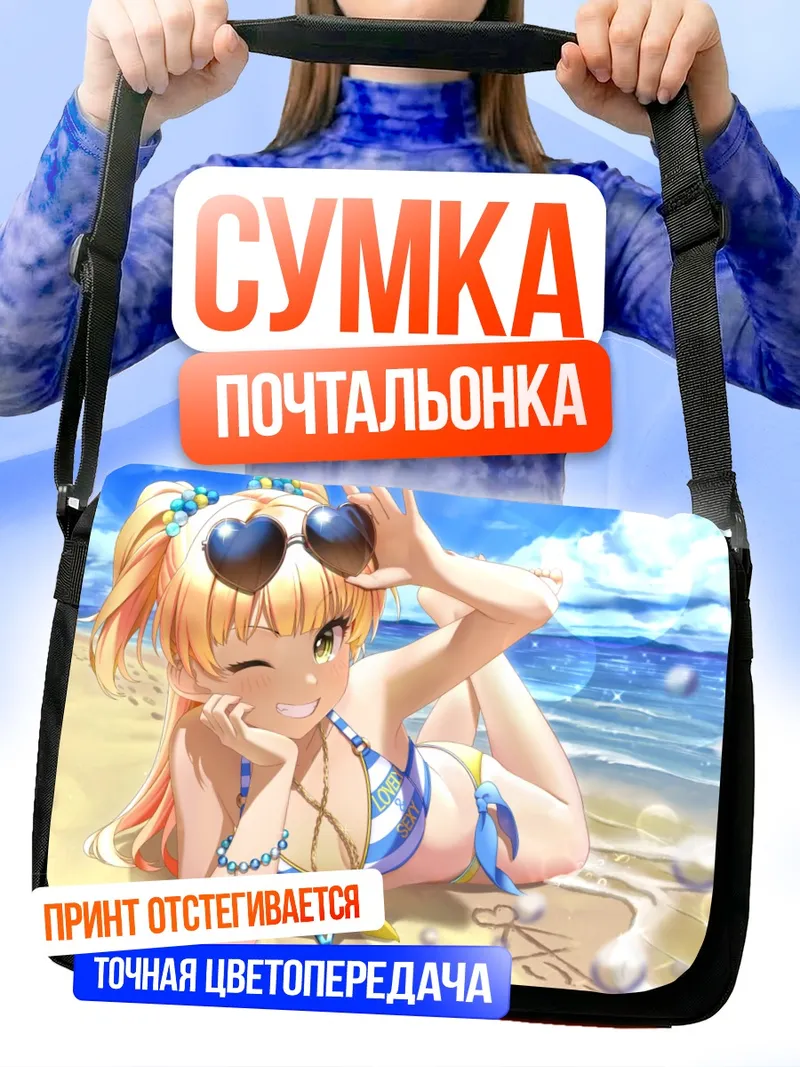 Сумка-почтальонка Рика Джогасаки на пляже