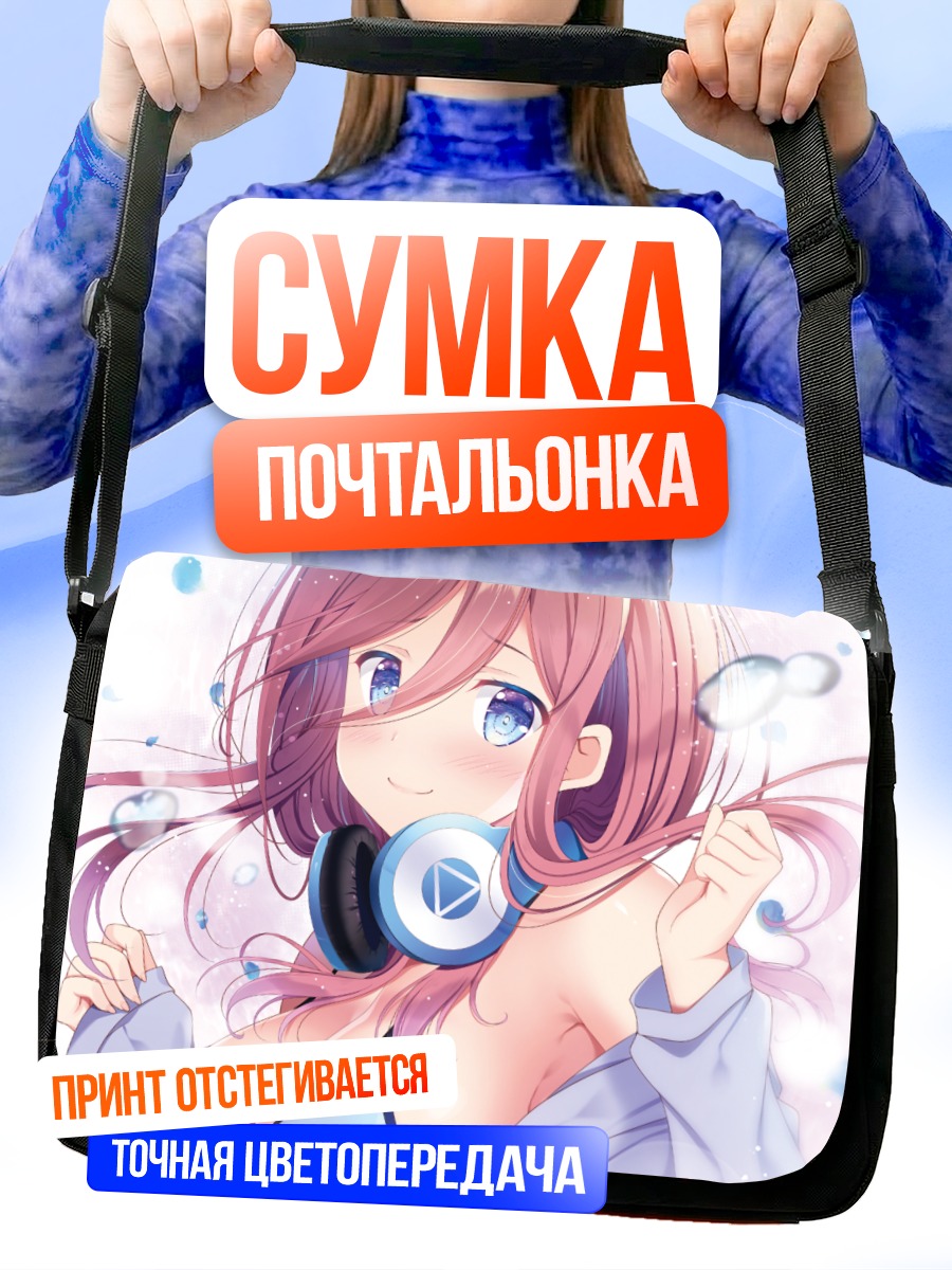 Сумка-почтальонка Мику Накано в наушниках