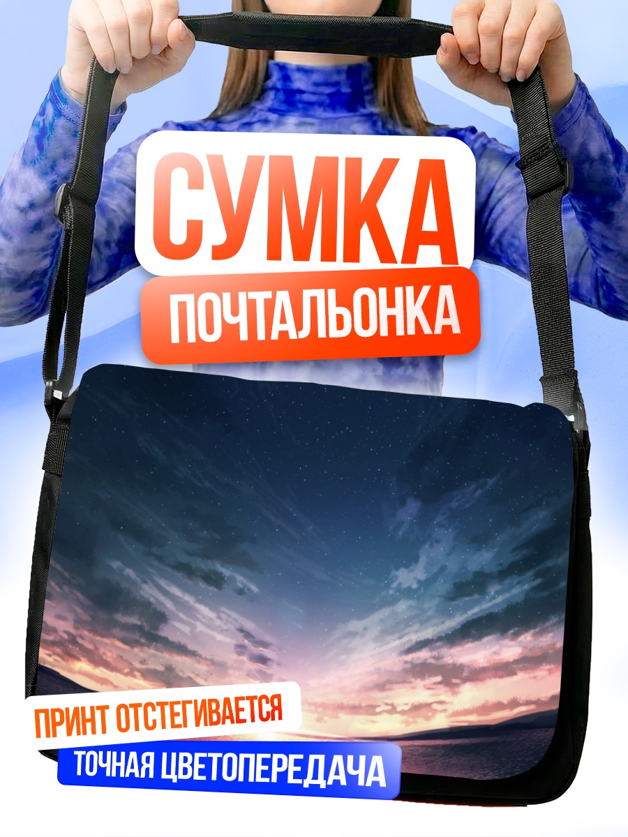 Сумка-почтальонка Звездный закат в облаках