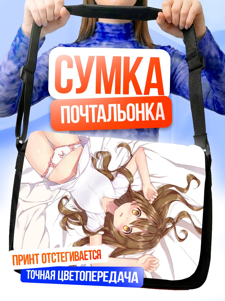Сумка-почтальонка Девушка в постели