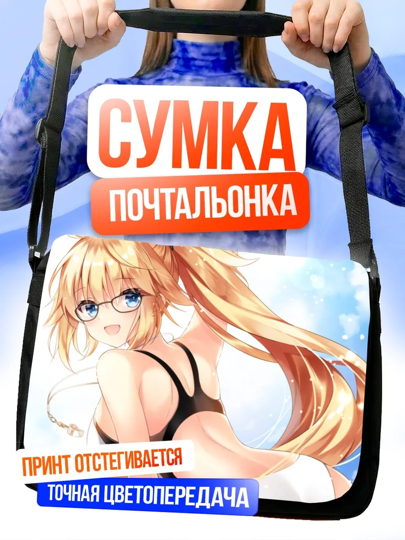 Сумка-почтальонка Жанна д'Арк на пляже