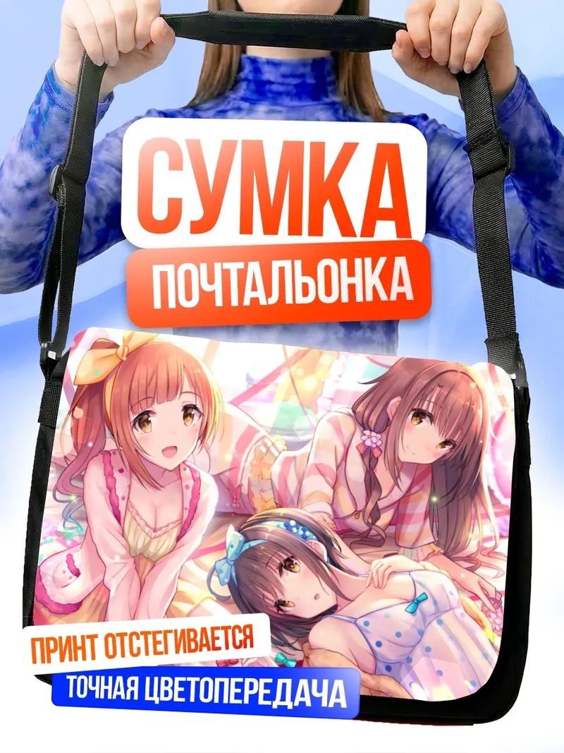 Сумка-почтальонка Михо Кохината и подруги