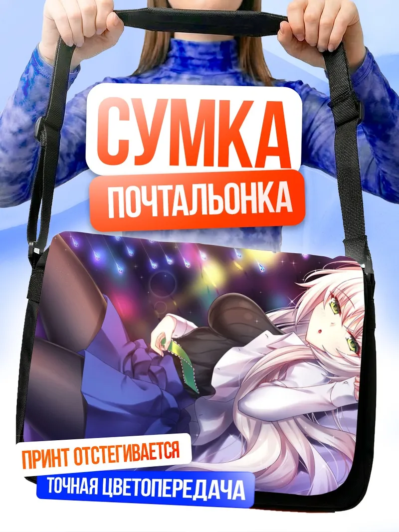 Сумка-почтальонка Куроэ Кагамигава в мечтах
