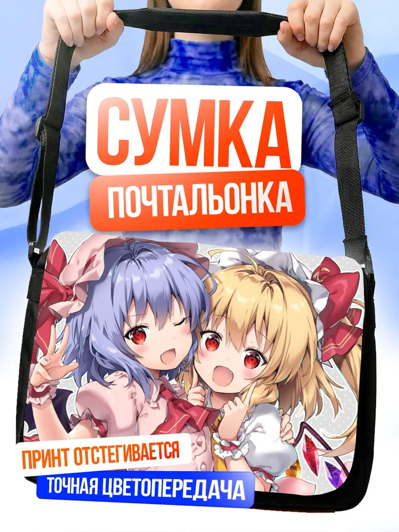 Сумка-почтальонка Фландр и Ремилия Скарлет