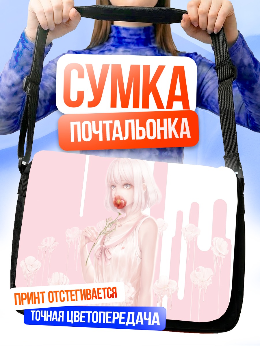 Сумка-почтальонка Девушка в цветах