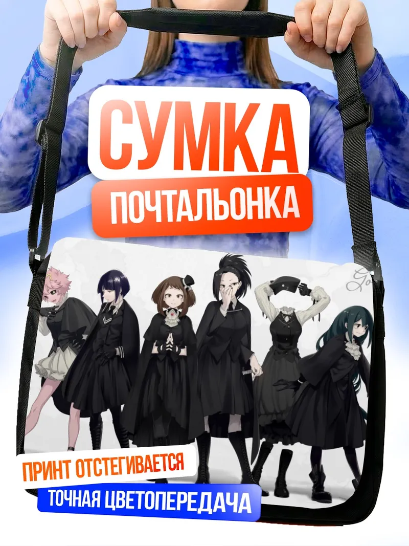 Сумка-почтальонка Героини Моей Геройской Академии