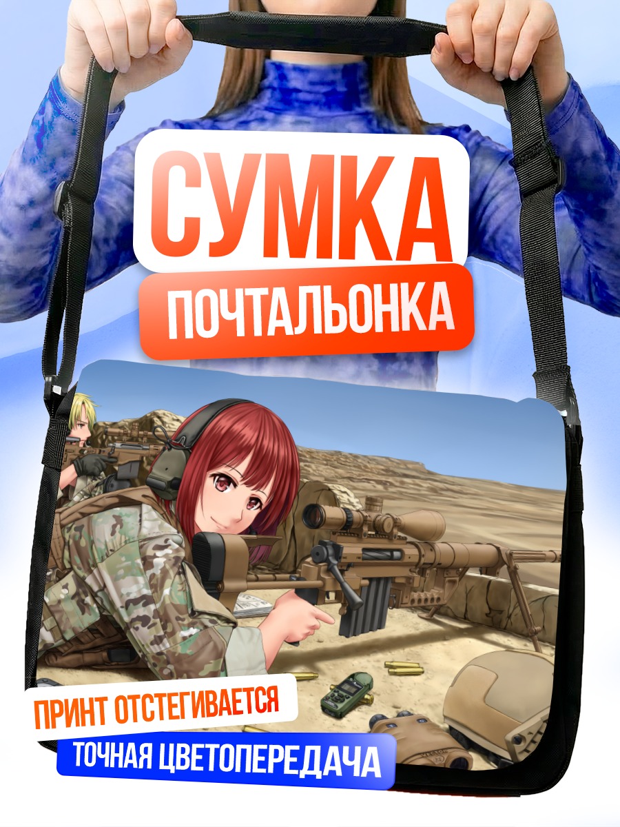 Сумка-почтальонка Снайпер в засаде