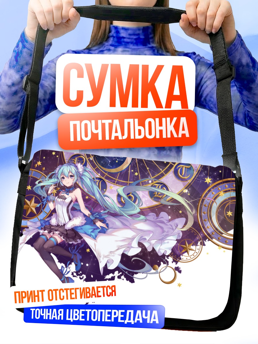 Сумка-почтальонка Мику Хацунэ в звездах